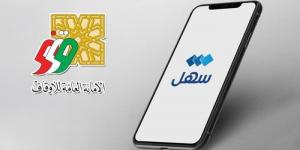 الكويت.. «أمانة الأوقاف» تُطلق خدمة «الوقف الإلكتروني» عبر تطبيق «سهل» - الكويت الاخباري