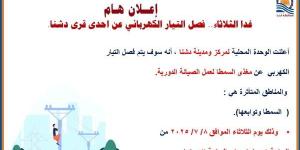 قنا .. فصل التيار الكهربائي عن قرية السمطا غدا - الكويت الاخباري