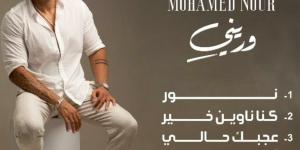 محمد نور يشوق جمهوره ببرومو يشمل كل اغانى الألبوم قبل طرحه - الكويت الاخباري