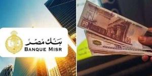 أعلى عائد على شهادات ادخار بنك مصر 2025.. قبل اجتماع البنك المركزي - الكويت الاخباري