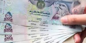 سعر الدرهم الإماراتي اليوم الاثنين 7 يوليو 2025 - الكويت الاخباري