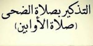 صلاة الضحى.. أدها الآن وتصدق عن جسمك وكفر الذنوب - الكويت الاخباري