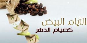 فضل صيام الأيام البيض من شهر الله المحرم1447هـ #دين وحياة #دار الإفتاء - الكويت الاخباري