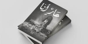 «عارٍ أنا».. نصوص نثرية تستكشف الذاكرة والهوية - الكويت الاخباري
