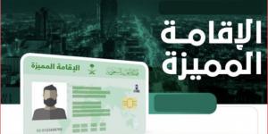 سعر الإقامة المميزة في السعودية 6 أنواع للإقامة المميزة وشروط الحصول عليها - الكويت الاخباري