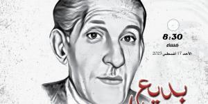 المركز القومي للمسرح والموسيقي يحتفل بذكري ميلاد بديع خيري  - الكويت الاخباري