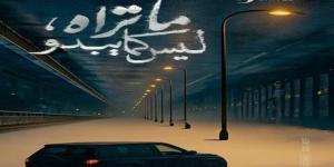 ثاني حكايات «ما تراه ليس كما يبدو».. مواعيد عرض «بتوقيت 2028» - الكويت الاخباري