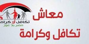 اليوم بدء صرف تكافل وكرامة عن شهر أغسطس 2025 - الكويت الاخباري