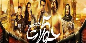 طرح فيلم 5 جولات على إحدي المنصات قريبًا - الكويت الاخباري