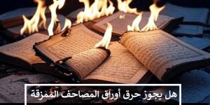 ضوابط شرعية للتصرف في أوراق المصاحف الممزقة تعرف عليها #دين_وحياة #دار_الافتاء - الكويت الاخباري