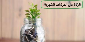 الزكاة على المرتبات الشهرية متى تجب؟ دار الإفتاء تجيب #دين_وحياة #دار_الافتاء - الكويت الاخباري