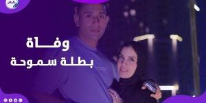خلص عليها وحاول إنهاء حياته.. مفاجآت في قضية دينا علاء بطلة سموحة - الكويت الاخباري