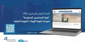 الاتحاد الدولي: «المحاسبين السعودية» نموذج ملهم للهيئات الدولية - الكويت الاخباري