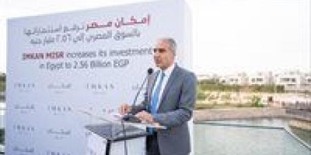 "إمكان مصر" ترفع استثماراتها إلى 2.56 مليار جنيه لدفع عجلة التوسع والابتكار بالسوق المصري - الكويت الاخباري