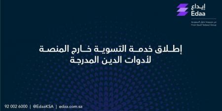 إطلاق خدمة تسوية أدوات الدين خارج المنصة - الكويت الاخباري