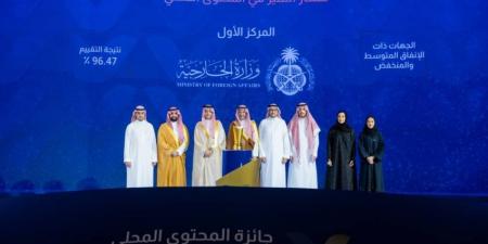 الخارجية تحصد المركز الأول في جائزة المحتوى المحلي - الكويت الاخباري