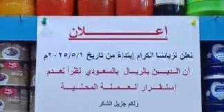 التجار في عدن يفرضون شرط سداد الديون بالريال السعودي.. ردة فعل على تدهور العملة المحلية وسط أزمة اقتصادية مستمرة - الكويت الاخباري