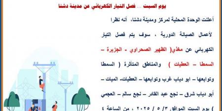 فصل الكهرباء عن 8 مناطق بمركز دشنا قنا .. غدا - الكويت الاخباري