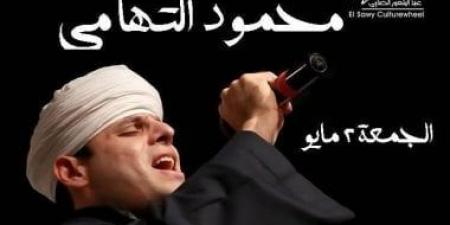 غدًا.. محمود التهامي يُحيي أمسية إنشادية بساقية الصاوي - الكويت الاخباري