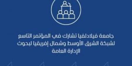 جامعة فيلادلفيا تشارك في المؤتمر التاسع لشبكة الشرق الأوسط وشمال إفريقيا لبحوث الإدارة العامة - الكويت الاخباري