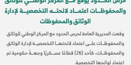 حرس الحدود يوقع مع المركز الوطني للوثائق والمحفوظات اعتماد لائحته التخصصية لإدارة الوثائق والمحفوظات - الكويت الاخباري