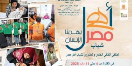 هيئة قصور الثقافة تطلق الملتقى الحادي والعشرين لشباب المحافظات الحدودية - الكويت الاخباري