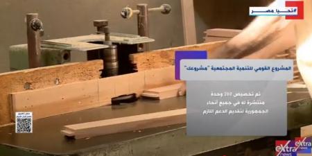 إكسترا نيوز تعرض تقريرًا حول المشروع القومى للتنمية المجتمعية مشروعك - الكويت الاخباري