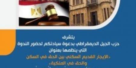 «الجيل الديمقراطي» يدعو مصطفى بكري لحضور ندوة حول الإيجار القديم - الكويت الاخباري
