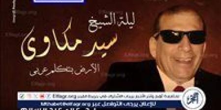 ليلة الشيخ سيد مكاوى ..الأرض بتتكلم عربى فى "أرواح فى المدينة" بمسرح سيد درويش - الكويت الاخباري