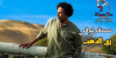 مصطفى شوقي يتألق بـ "زي الدهب" من أسوان.. أغنية تحمل توقيعه الكامل وتخطف القلوب - الكويت الاخباري
