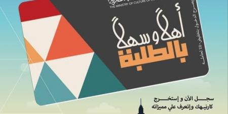 أهلًا وسهلًا بالطلبة بطاقة موحدة بخصم 50 لدخول المسارح والمتاحف - الكويت الاخباري