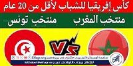 موعد مباراة تونس والمغرب في كأس أمم إفريقيا تحت 20 سنة - الكويت الاخباري