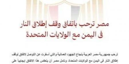 مصر ترحب باتفاق وقف إطلاق النار في اليمن مع الولايات المتحدة - الكويت الاخباري