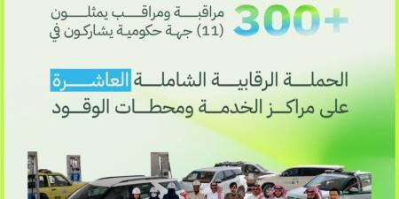 بمشاركة 11 جهة حكومية.. انطلاق الحملة الرقابية الشاملة العاشرة على محطات الوقود ومراكز الخدمة في 23 مدينة ومحافظة على مستوى السعودية - الكويت الاخباري