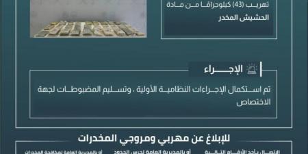 حرس الحدود بجازان يحبط تهريب 43 كيلوجرامًا من مادة الحشيش المخدر - الكويت الاخباري