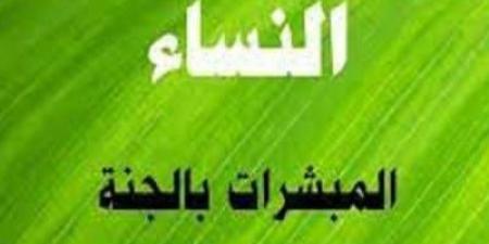 المبشرات بالجنة حفصة بنت عمر بن الخطاب - الكويت الاخباري