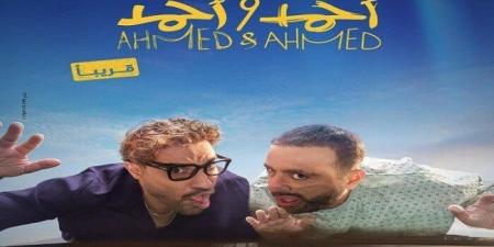 استعداد لعرضه.. صناع فيلم أحمد وأحمد ينتهون من التصوير «فيديو» - الكويت الاخباري
