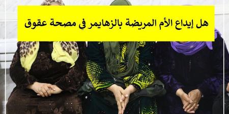 هل إيداع الأم المريضة بالزهايمر في مصحة عقوق؟ الإفتاء توضح #دين_وحياة #دار_الافتاء - الكويت الاخباري