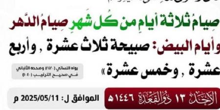تبدأ من الغد..فضل صيام الايام القمرية الثلاث فى شهر ذى القعدة  #الاشهر_الحُرم #ذى القعدة #فضائل_شهر ذى القعدة #صيام_الايام_القمرية - الكويت الاخباري