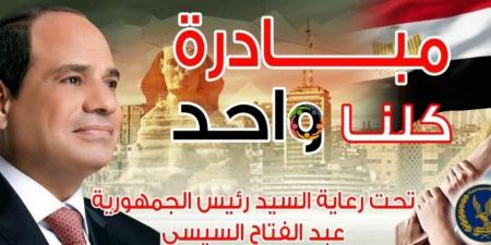 مستمرة حتى نهاية مايو.. مبادرة كلنا واحد توفر السلع بأسعار مخفضة - الكويت الاخباري