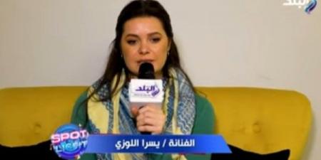 يسرا اللوزي: طبيعة أعمالى مؤخرا تعكس نضج حياتى - الكويت الاخباري