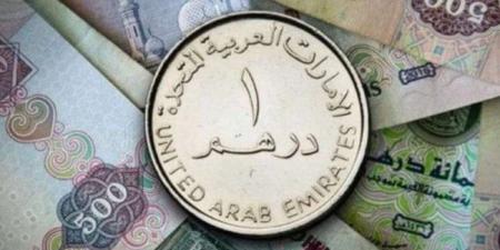 أسعار الدرهم الإماراتي في مصر اليوم.. السبت 10 مايو 2025 - الكويت الاخباري