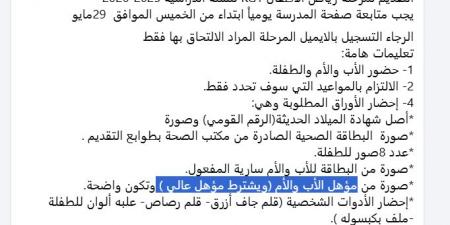 مدارس تعلن قبول أبناء أصحاب المؤهلات العليا فقط| وأولياء أمور مصر: ده تمييز - الكويت الاخباري