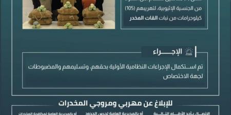 القبض على (7) مخالفين لتهريبهم (105) كجم من القات بـالربوعة - الكويت الاخباري