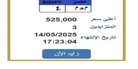سعرها وصل لـ 525 ألف جنيه.. مزايدة نارية على لوحة سيارة مميزة - الكويت الاخباري