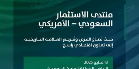 انطلاق أعمال منتدى الاستثمار السعودي الأمريكي في الرياض - الكويت الاخباري
