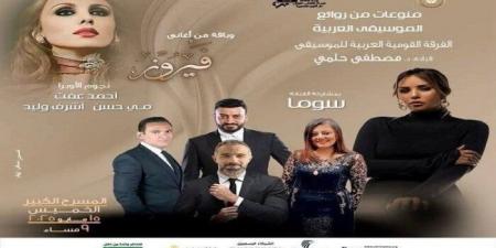 الخميس.. الفرقة القومية العربية للموسيقى تحتفى بفيروز في الأوبرا - الكويت الاخباري