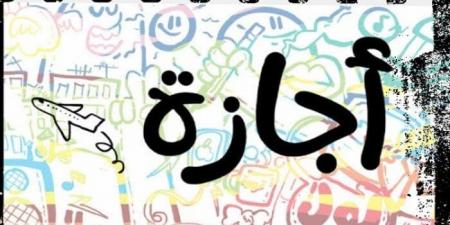 متى تبدأ إجازة عيد الأضحى 2025 للموظفين؟.. أطول عطلة رسمية مدفوعة الأجر - الكويت الاخباري
