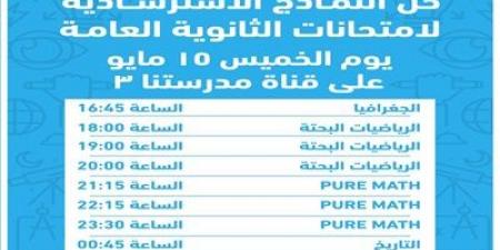 التعليم: إجابة النماذج الاسترشادية لامتحانات الثانوية العامة عبر قناة "مدرستنا 3" - الكويت الاخباري