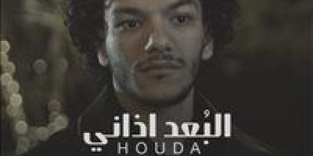 حودة بندق يطرح كليب "البعد اذاني" عبر المنصات الموسيقية - الكويت الاخباري